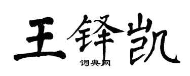 翁闓運王鐸凱楷書個性簽名怎么寫