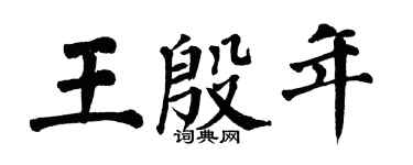 翁闓運王殷年楷書個性簽名怎么寫