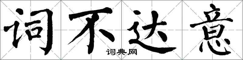 翁闓運詞不達意楷書怎么寫