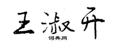 曾慶福王淑開行書個性簽名怎么寫