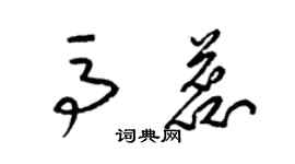 梁錦英馬蕊草書個性簽名怎么寫