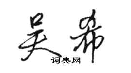 駱恆光吳希行書個性簽名怎么寫