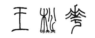陳墨王松花篆書個性簽名怎么寫