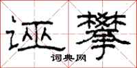 柯春海誣攀隸書怎么寫