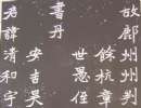 盧中南楷書《中國成語300句》（6）_盧中南書法作品欣賞