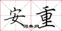 田英章安重楷書怎么寫