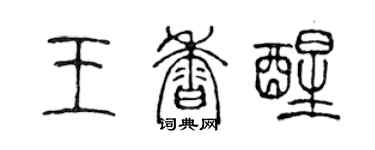 陳聲遠王香醒篆書個性簽名怎么寫