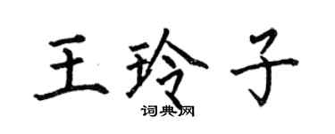 何伯昌王玲子楷書個性簽名怎么寫