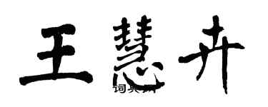 翁闓運王慧卉楷書個性簽名怎么寫