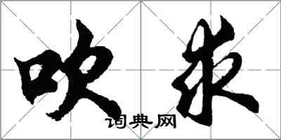 胡問遂吹求行書怎么寫