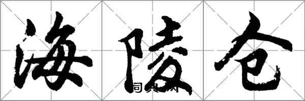 胡問遂海陵倉行書怎么寫