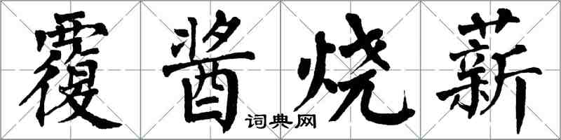 翁闓運覆醬燒薪楷書怎么寫