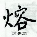 周炳元寫的硬筆楷書熔