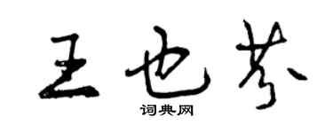 曾慶福王也芬行書個性簽名怎么寫