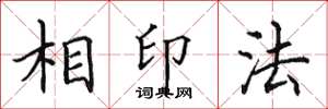 田英章相印法楷書怎么寫