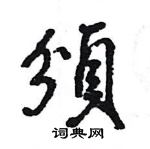 王旻寫的硬筆行書頒