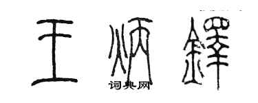 陳墨王炳鐸篆書個性簽名怎么寫