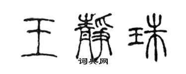 陳聲遠王靜珠篆書個性簽名怎么寫