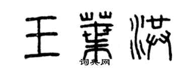 曾慶福王葉洪篆書個性簽名怎么寫