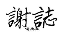 王正良謝志行書個性簽名怎么寫