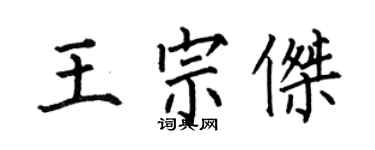 何伯昌王宗傑楷書個性簽名怎么寫