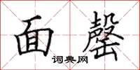 田英章面罄楷書怎么寫
