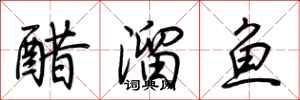 荊霄鵬醋溜魚行書怎么寫
