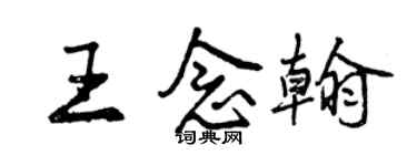 曾慶福王念翰行書個性簽名怎么寫