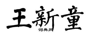 翁闓運王新童楷書個性簽名怎么寫