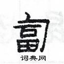 楊為國寫的硬筆隸書匐