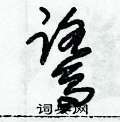 朱錫榮寫的硬筆草書鷺