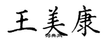 丁謙王美康楷書個性簽名怎么寫