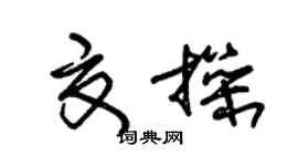 朱錫榮夏操草書個性簽名怎么寫