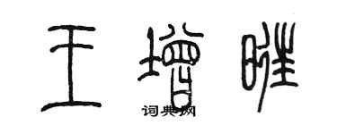 陳墨王增旺篆書個性簽名怎么寫