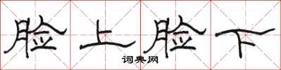 駱恆光臉上臉下隸書怎么寫