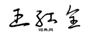 曾慶福王紅全草書個性簽名怎么寫