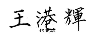 何伯昌王港輝楷書個性簽名怎么寫