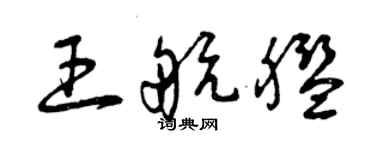 曾慶福王航艦草書個性簽名怎么寫