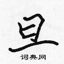 張標寫的硬筆楷書旦