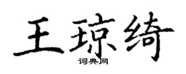 丁謙王瓊綺楷書個性簽名怎么寫