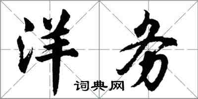 胡問遂洋務行書怎么寫