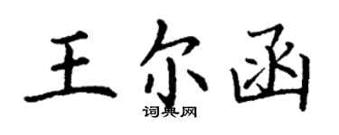 丁謙王爾函楷書個性簽名怎么寫