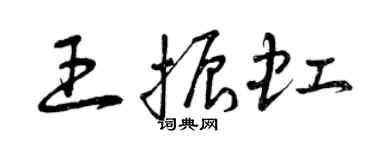 曾慶福王振虹草書個性簽名怎么寫
