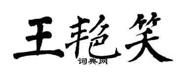 翁闓運王艷笑楷書個性簽名怎么寫