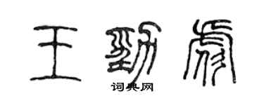 陳聲遠王勁彪篆書個性簽名怎么寫