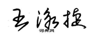 朱錫榮王泳捷草書個性簽名怎么寫