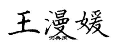 丁謙王漫媛楷書個性簽名怎么寫