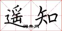 荊霄鵬遙知楷書怎么寫