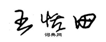 朱錫榮王恬田草書個性簽名怎么寫