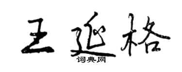 曾慶福王延格行書個性簽名怎么寫